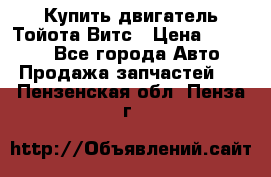 Купить двигатель Тойота Витс › Цена ­ 15 000 - Все города Авто » Продажа запчастей   . Пензенская обл.,Пенза г.